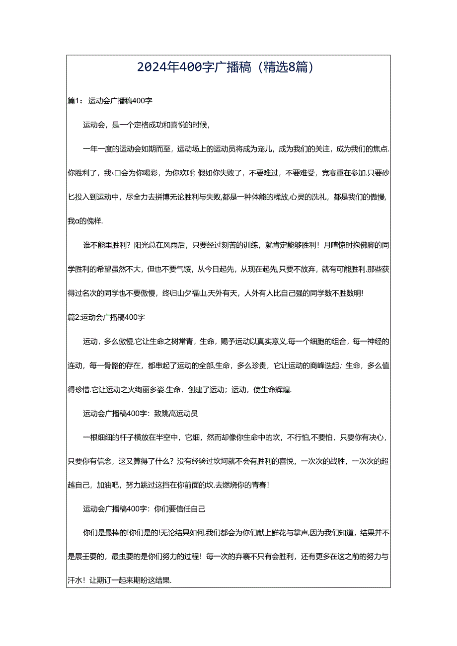 2024年400字广播稿（精选8篇）.docx_第1页