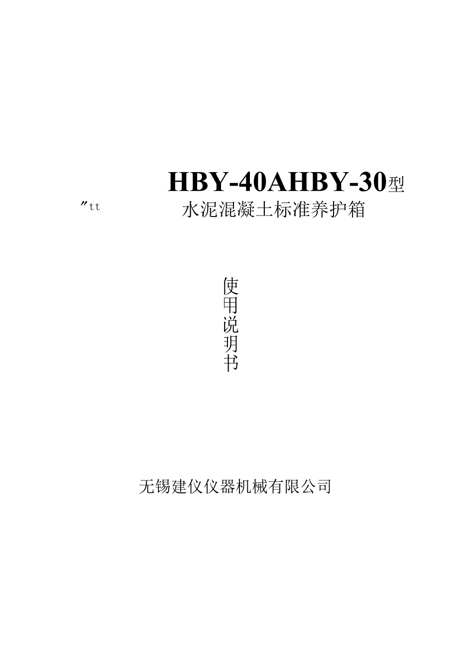 HBY－40A(HBY－30)型水泥混凝土标准养护箱使用说明书.docx_第1页