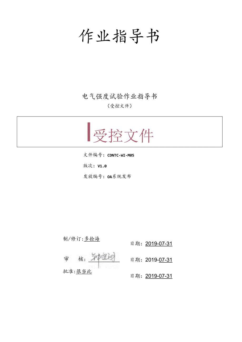 CDNTC-WI-M05 电气强度试验作业指导书 V1.0.docx_第1页