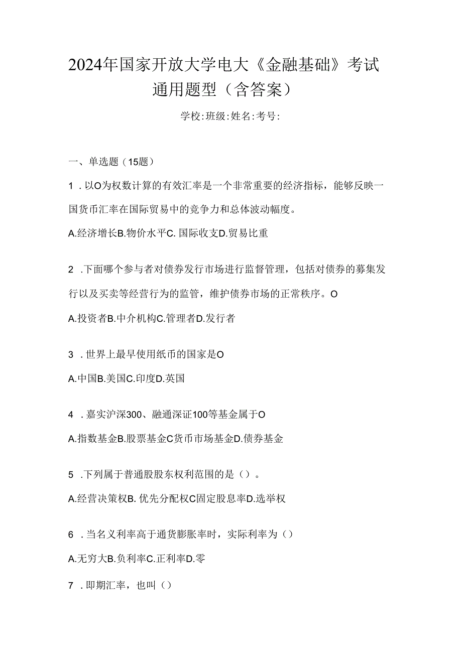 2024年国家开放大学电大《金融基础》考试通用题型（含答案）.docx_第1页