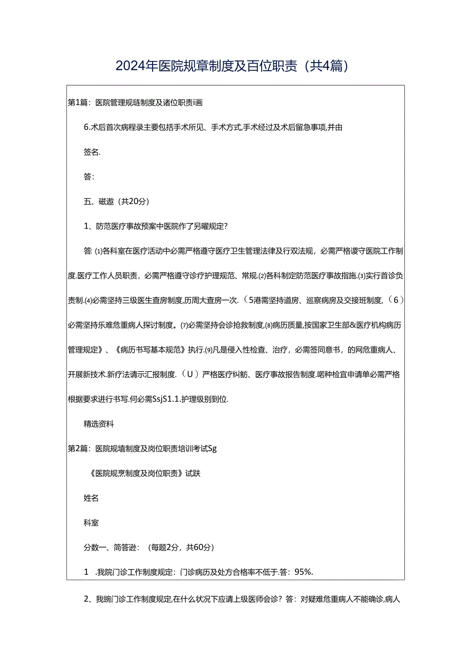 2024年医院规章制度及岗位职责（共4篇）.docx_第1页