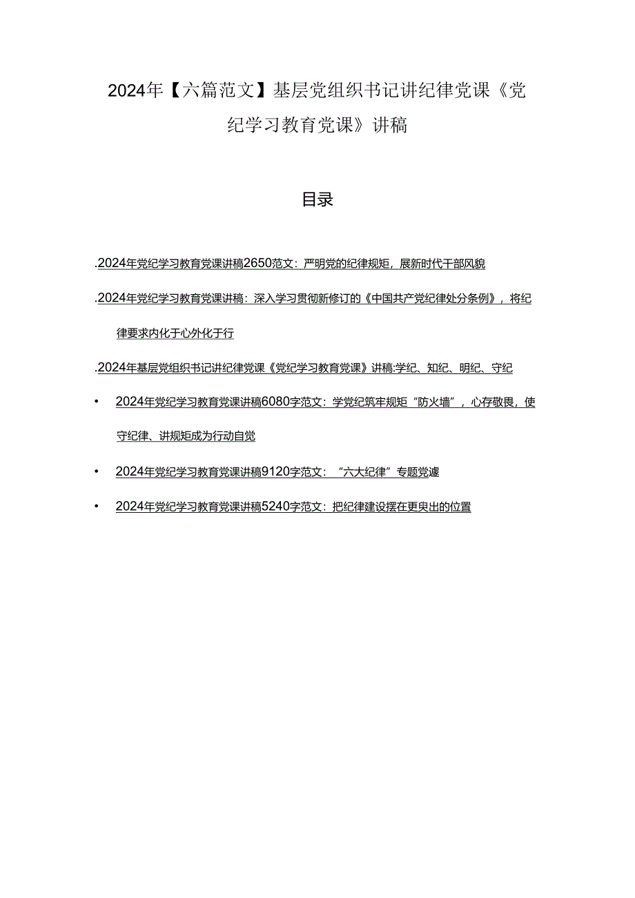 2024年【六篇范文】基层党组织书记讲纪律党课《党纪学习教育党课》讲稿.docx_第1页