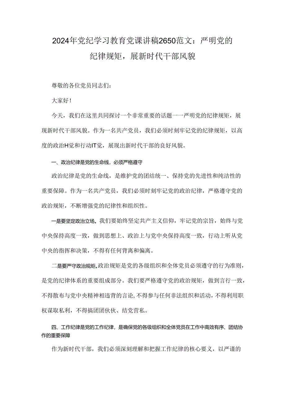 2024年【六篇范文】基层党组织书记讲纪律党课《党纪学习教育党课》讲稿.docx_第2页