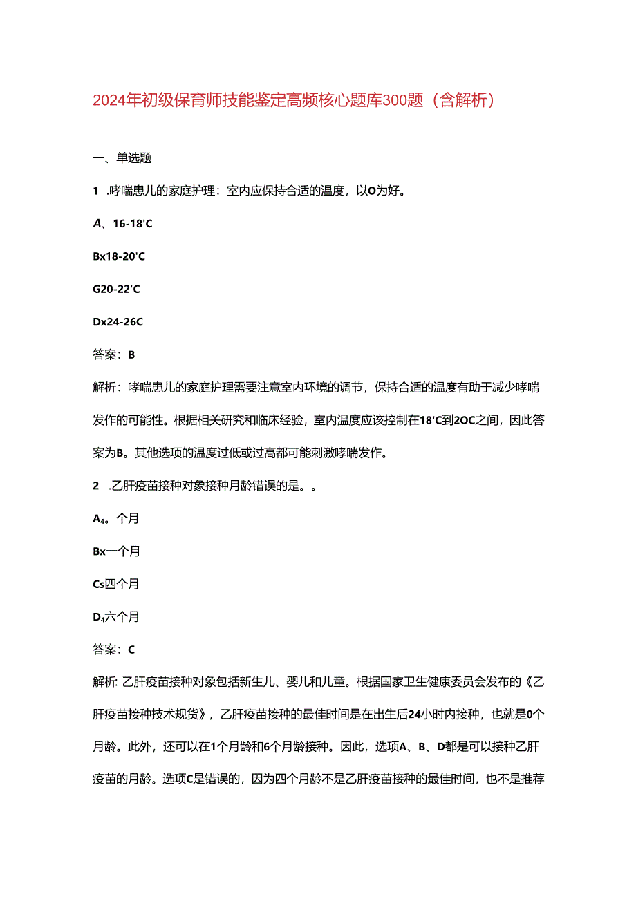 2024年初级保育师技能鉴定高频核心题库300题（含解析）.docx_第1页