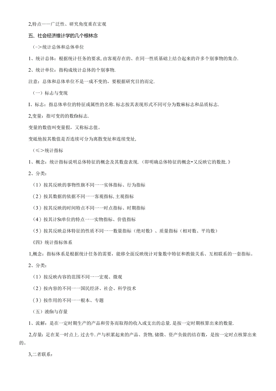 [00065]国民经济统计概论课堂笔记.docx_第2页