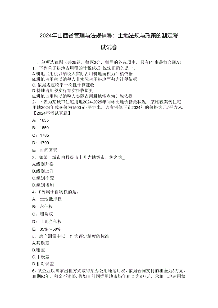 2024年山西省管理与法规辅导：土地法规与政策的制定考试试卷.docx_第1页