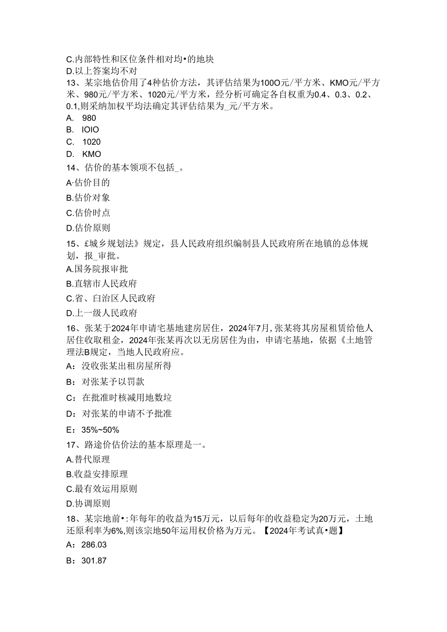 2024年山西省管理与法规辅导：土地法规与政策的制定考试试卷.docx_第3页