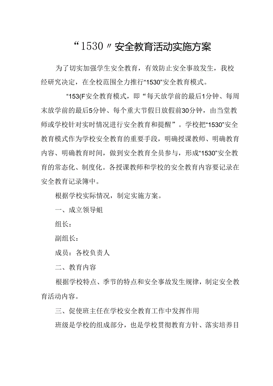 1530安全教育活动实施方案.docx_第1页