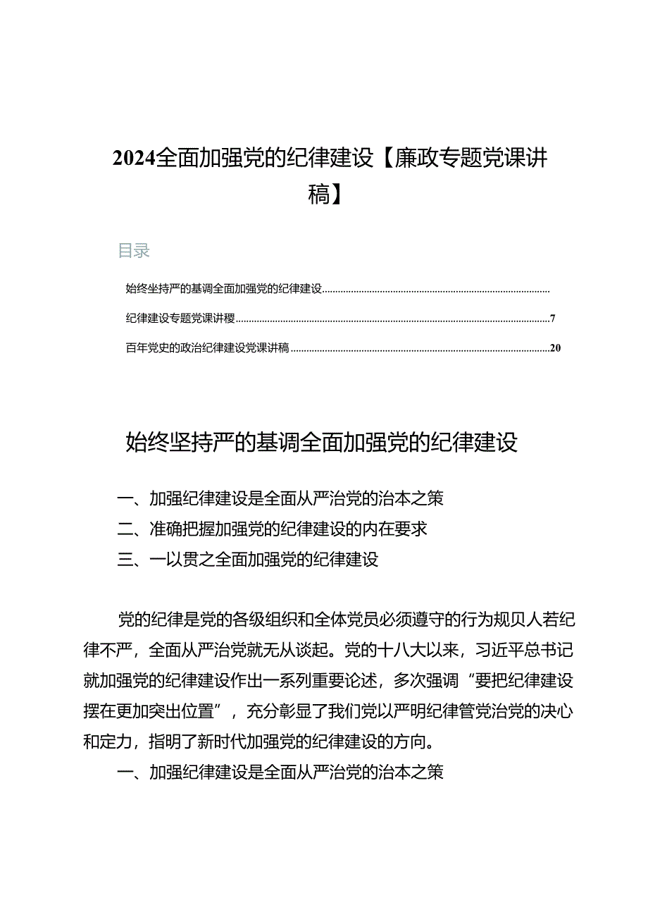 2024全面加强党的纪律建设【廉政专题党课讲稿】.docx_第1页