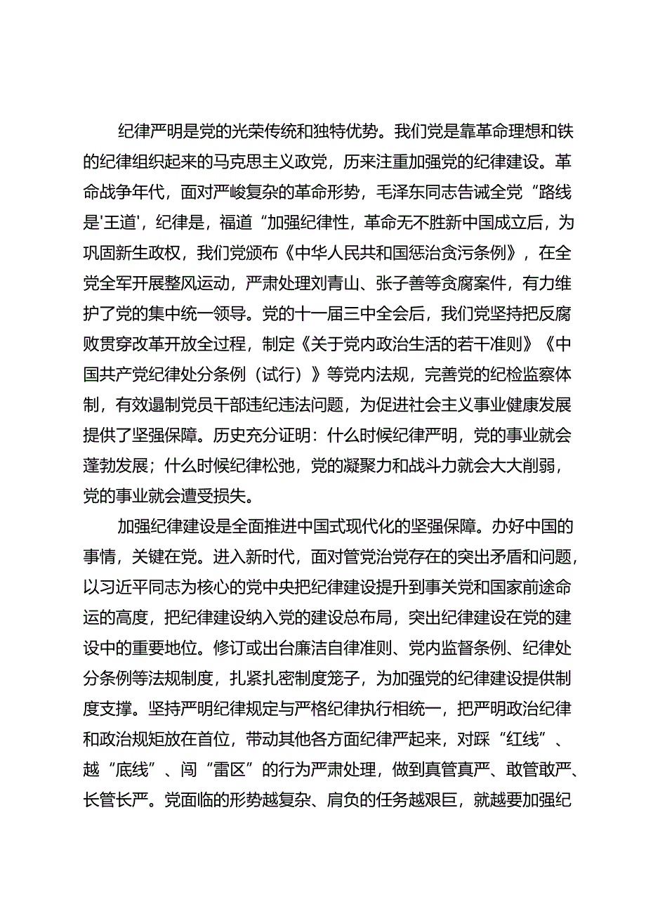 2024全面加强党的纪律建设【廉政专题党课讲稿】.docx_第2页