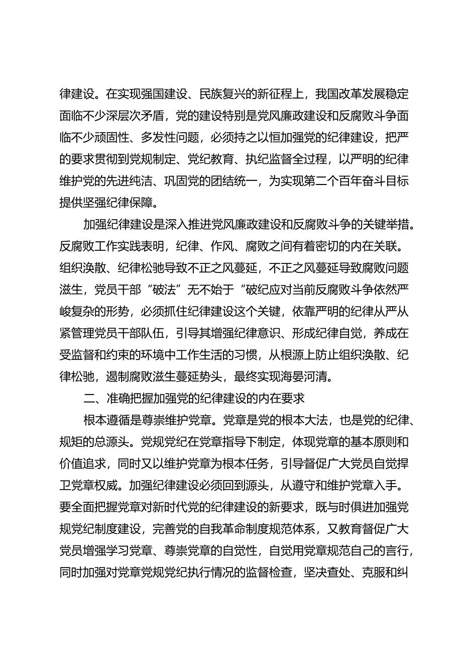 2024全面加强党的纪律建设【廉政专题党课讲稿】.docx_第3页