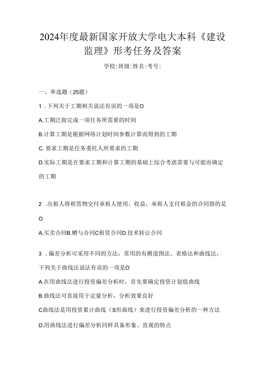 2024年度最新国家开放大学电大本科《建设监理》形考任务及答案.docx_第1页