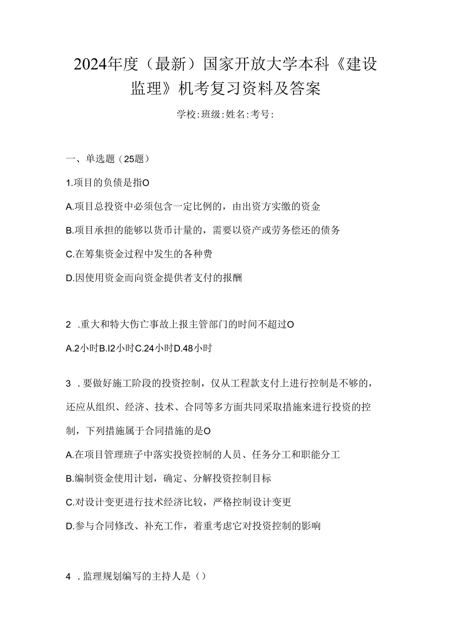 2024年度（最新）国家开放大学本科《建设监理》机考复习资料及答案.docx_第1页