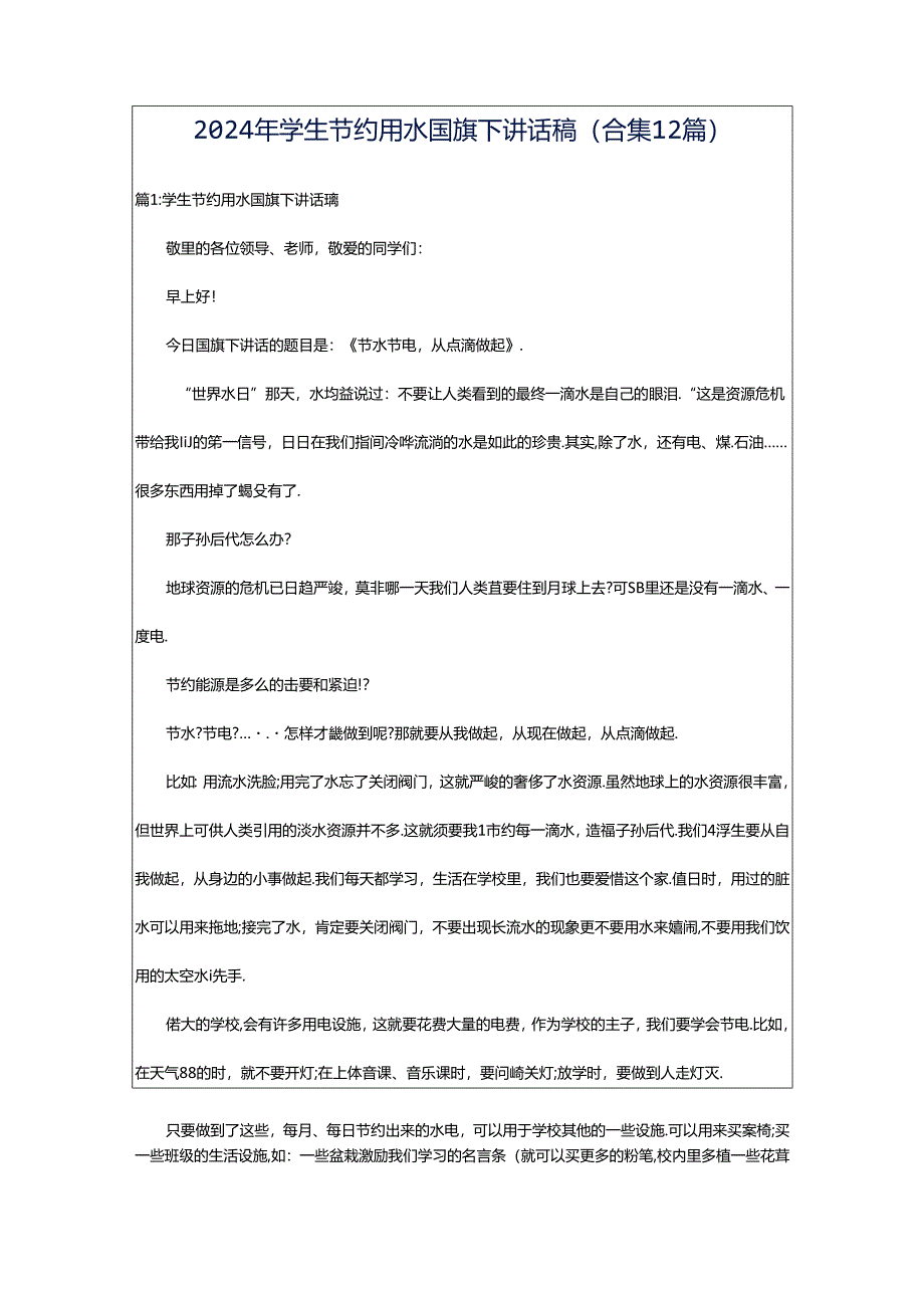 2024年学生节约用水国旗下讲话稿（合集12篇）.docx_第1页