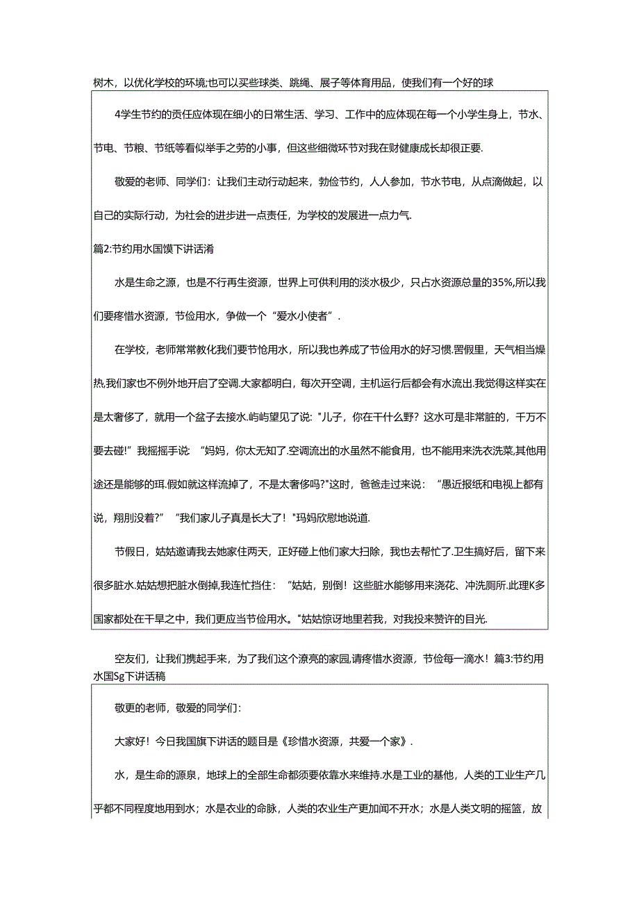 2024年学生节约用水国旗下讲话稿（合集12篇）.docx_第2页