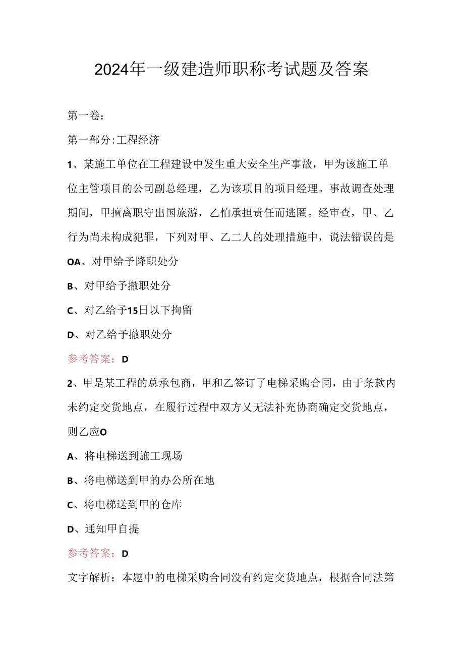 2024年一级建造师职称考试题及答案.docx_第1页