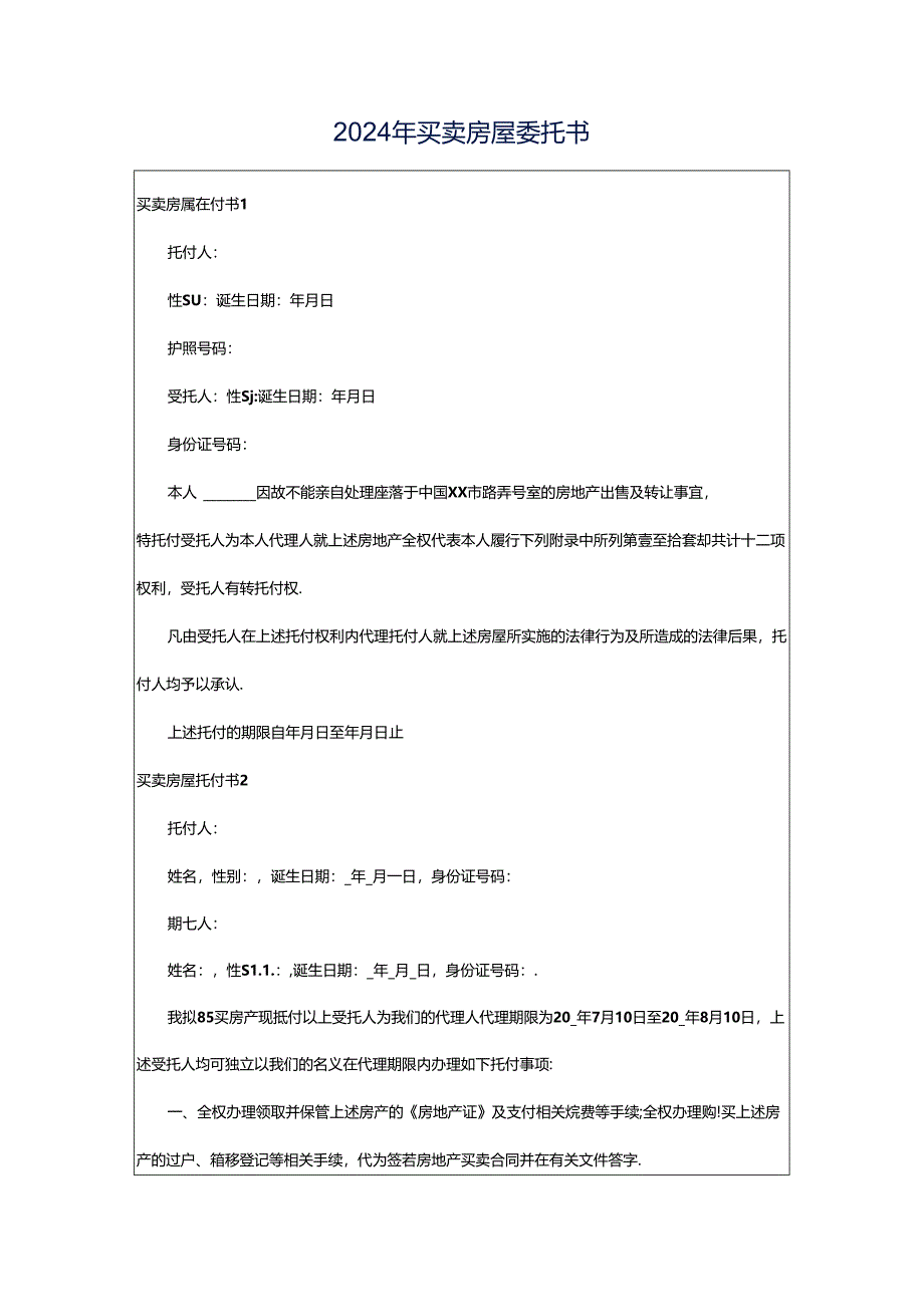 2024年买卖房屋委托书.docx_第1页