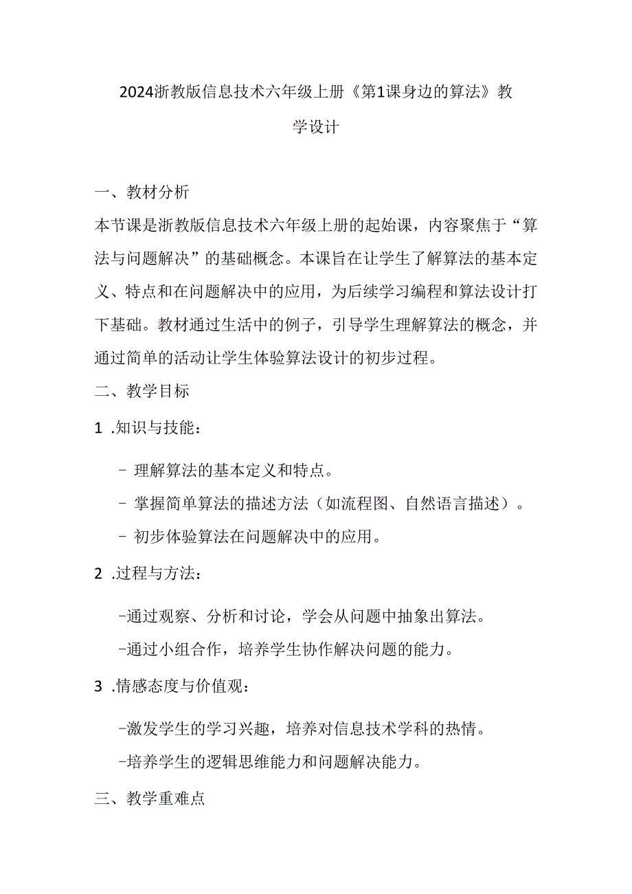 2024浙教版信息技术六年级上册《第1课 身边的算法》教学设计.docx_第1页