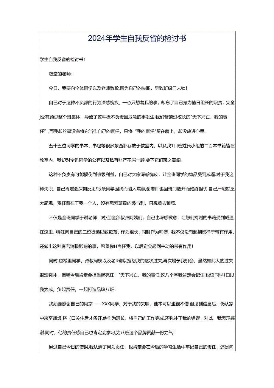 2024年学生自我反省的检讨书.docx_第1页