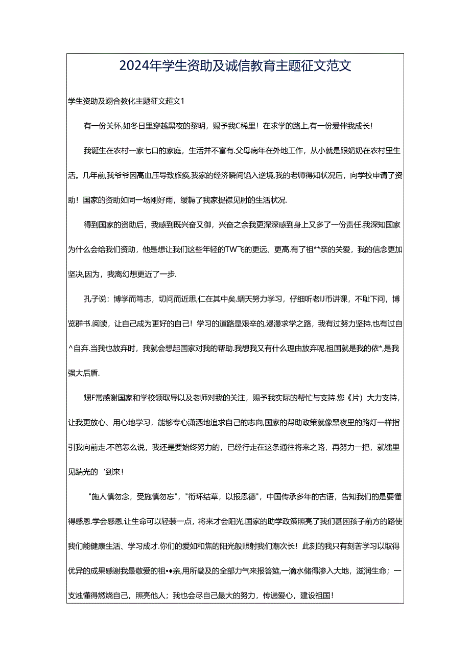 2024年学生资助及诚信教育主题征文范文.docx_第1页