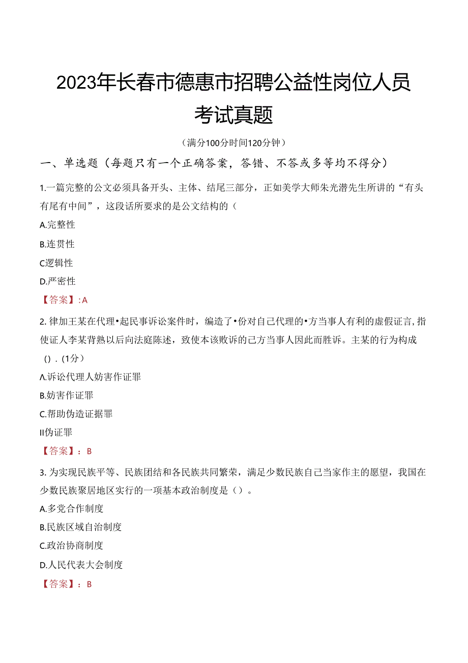 2023年长春市德惠市招聘公益性岗位人员考试真题.docx_第1页