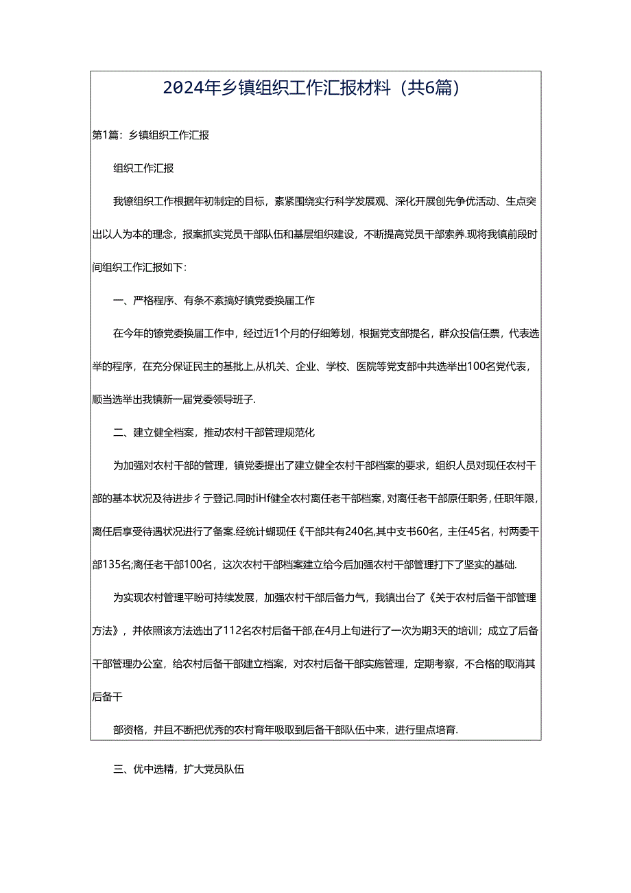 2024年乡镇组织工作汇报材料（共6篇）.docx_第1页