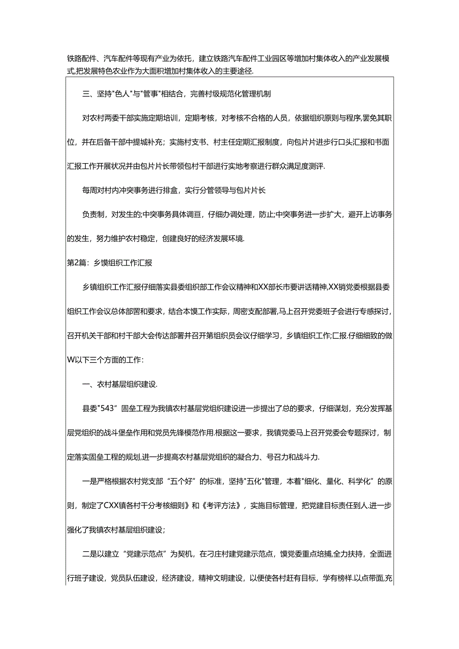 2024年乡镇组织工作汇报材料（共6篇）.docx_第3页