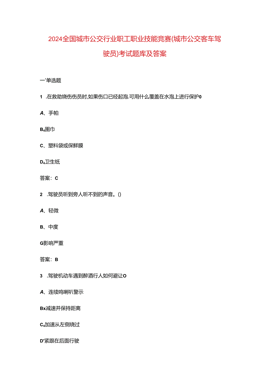2024全国城市公交行业职工职业技能竞赛（城市公交客车驾驶员）考试题库及答案.docx_第1页