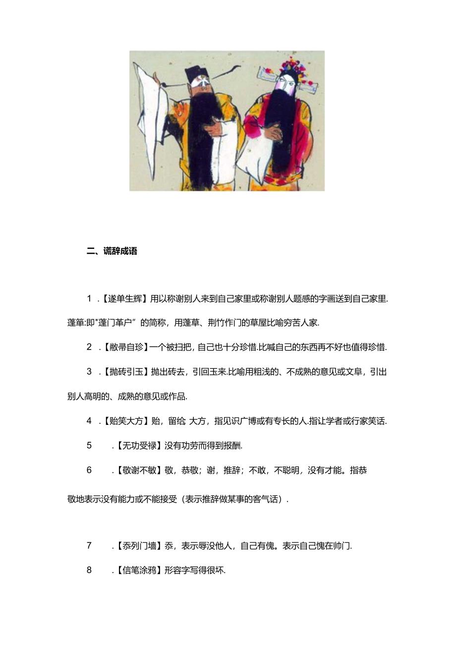 10个敬辞成语33个谦辞成语您可别用反了（附练习）.docx_第2页