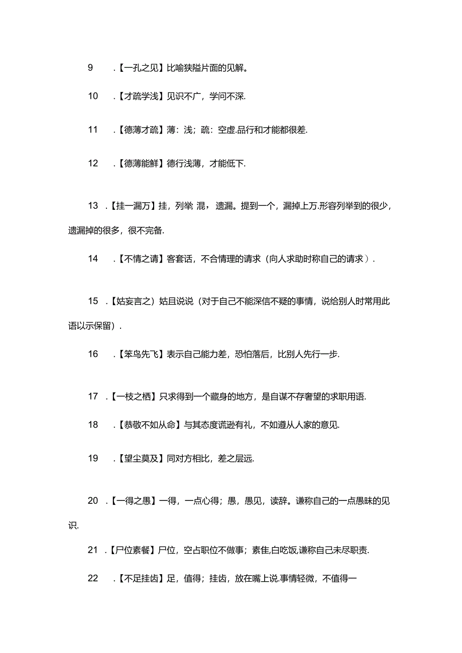 10个敬辞成语33个谦辞成语您可别用反了（附练习）.docx_第3页