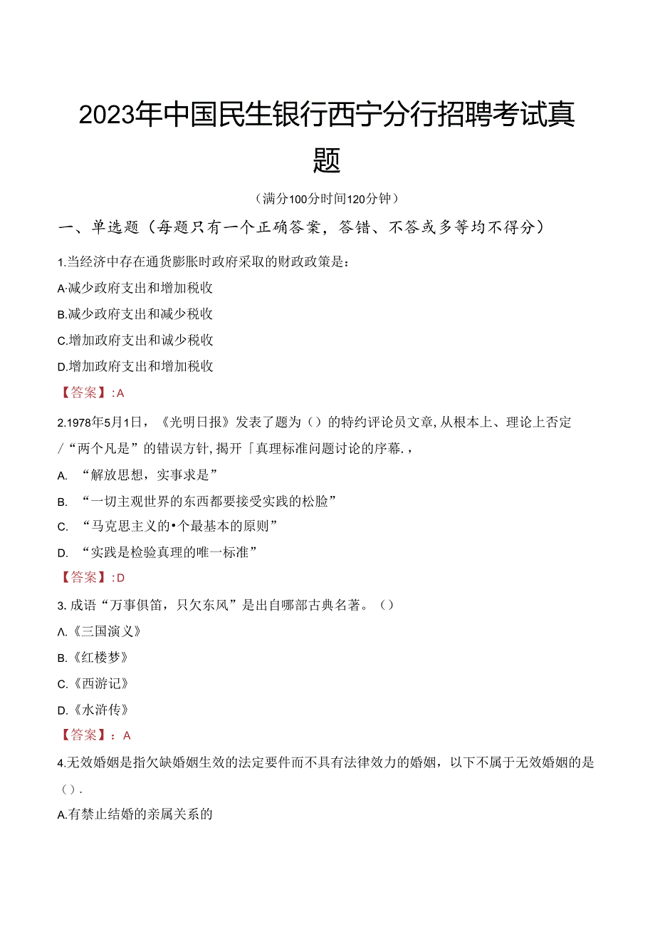 2023年中国民生银行西宁分行招聘考试真题.docx_第1页