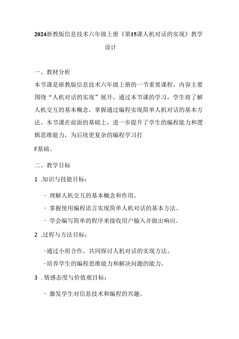 2024浙教版信息技术六年级上册《第15课 人机对话的实现》教学设计.docx_第1页