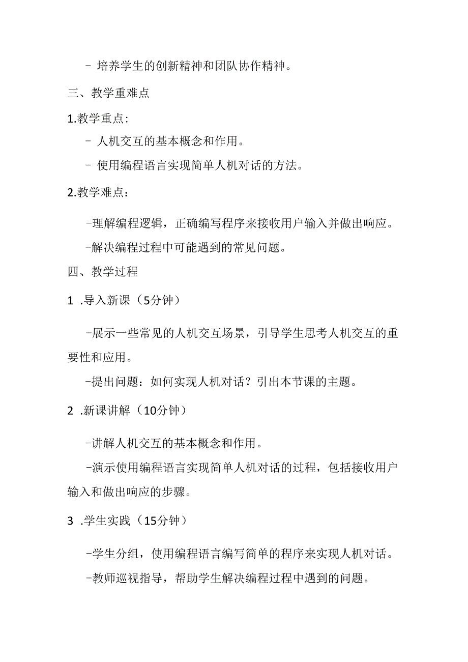 2024浙教版信息技术六年级上册《第15课 人机对话的实现》教学设计.docx_第2页