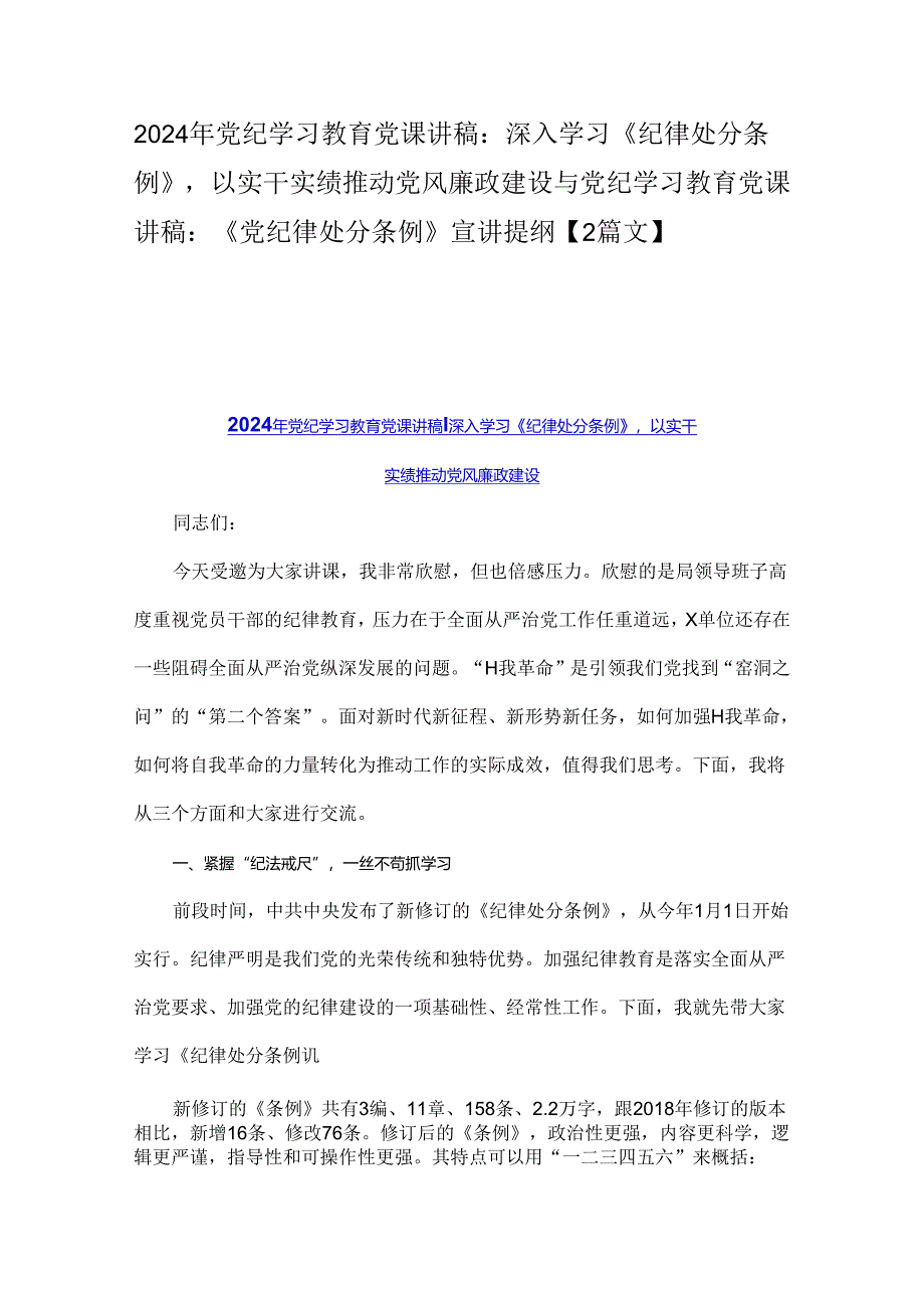 2024年党纪学习教育党课讲稿：深入学习《纪律处分条例》以实干实绩推动党风廉政建设与党纪学习教育党课讲稿：《党纪律处分条例》宣讲提纲【2篇文】.docx_第1页