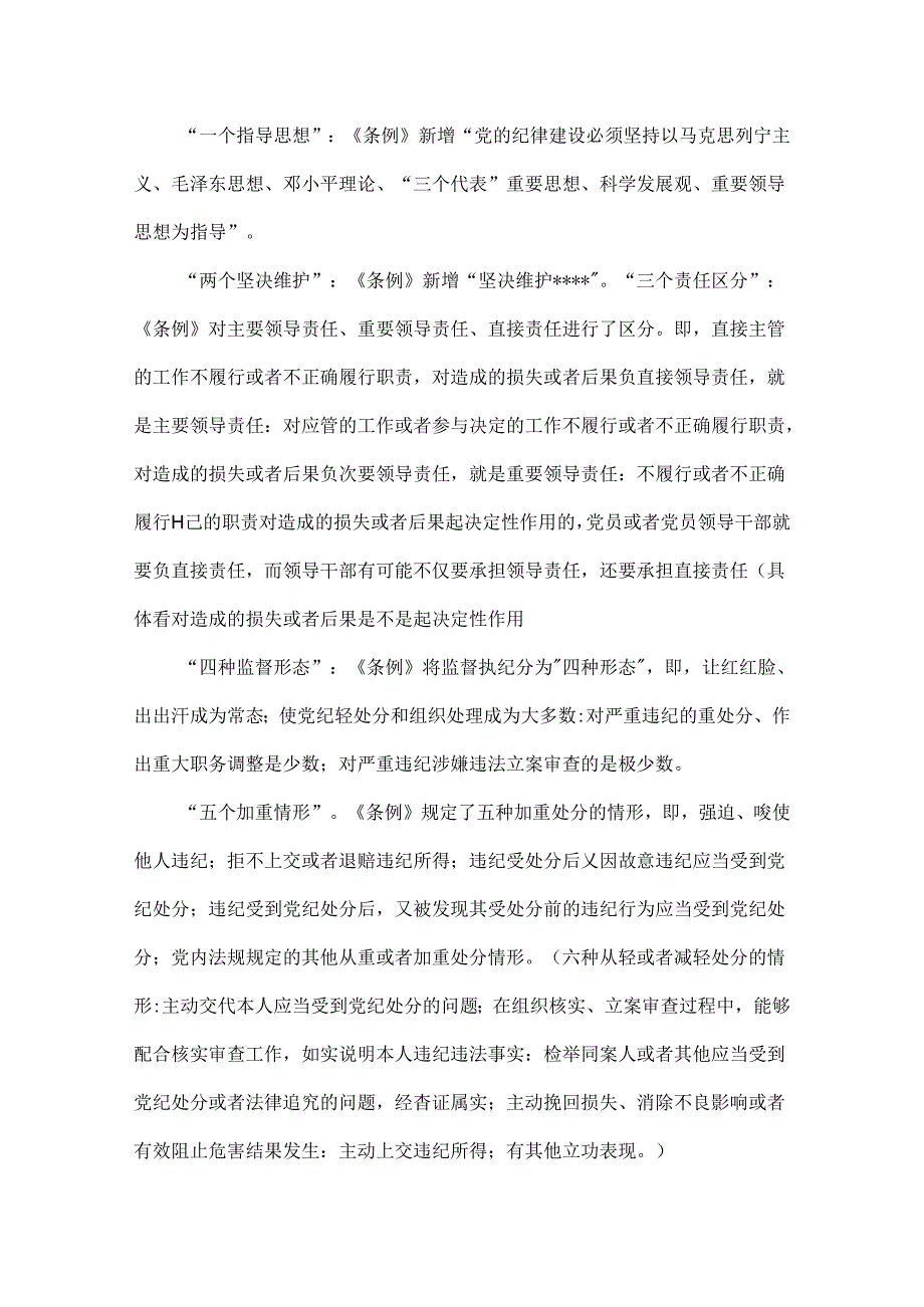 2024年党纪学习教育党课讲稿：深入学习《纪律处分条例》以实干实绩推动党风廉政建设与党纪学习教育党课讲稿：《党纪律处分条例》宣讲提纲【2篇文】.docx_第2页