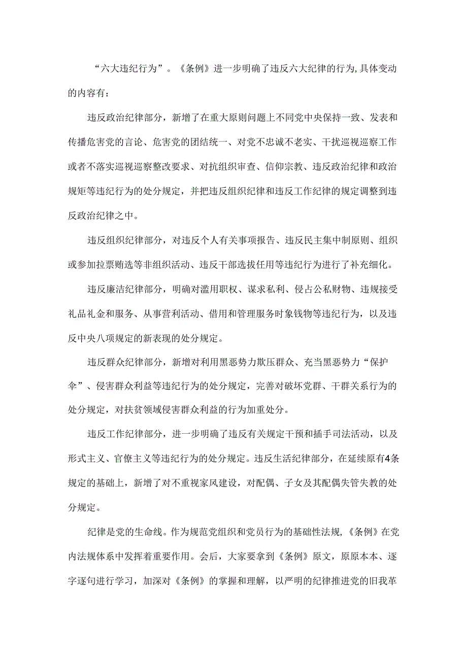 2024年党纪学习教育党课讲稿：深入学习《纪律处分条例》以实干实绩推动党风廉政建设与党纪学习教育党课讲稿：《党纪律处分条例》宣讲提纲【2篇文】.docx_第3页