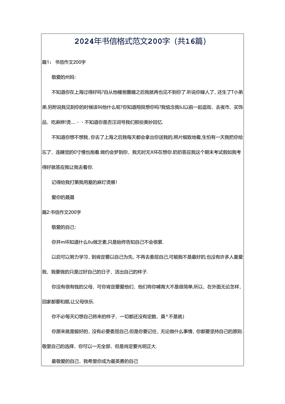 2024年书信格式范文200字（共16篇）.docx_第1页