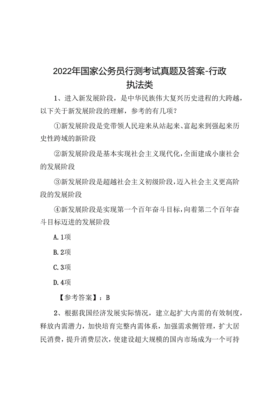 2022年国家公务员行测考试真题及答案行政执法类.docx_第1页