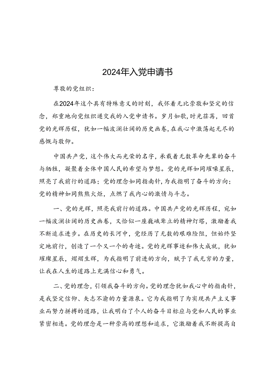 2024年入党申请书.docx_第1页