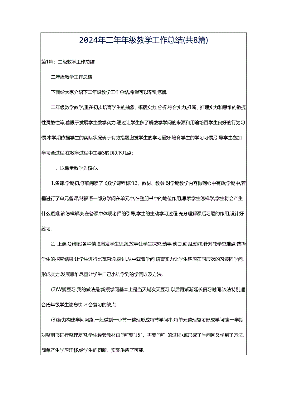 2024年二年年级教学工作总结（共8篇）.docx_第1页