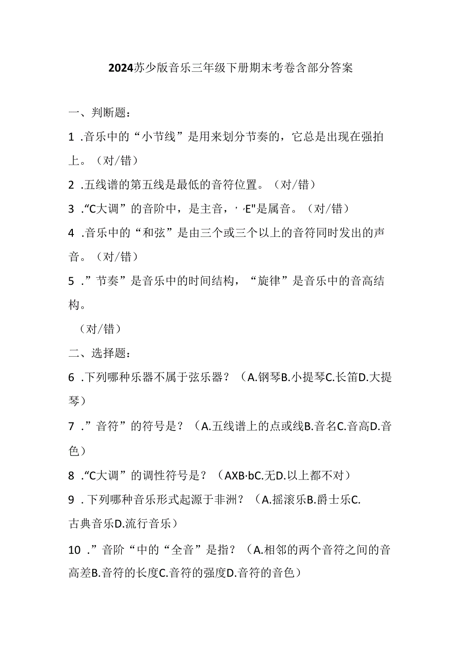 2024苏少版音乐三年级下册期末考卷含部分答案.docx_第1页