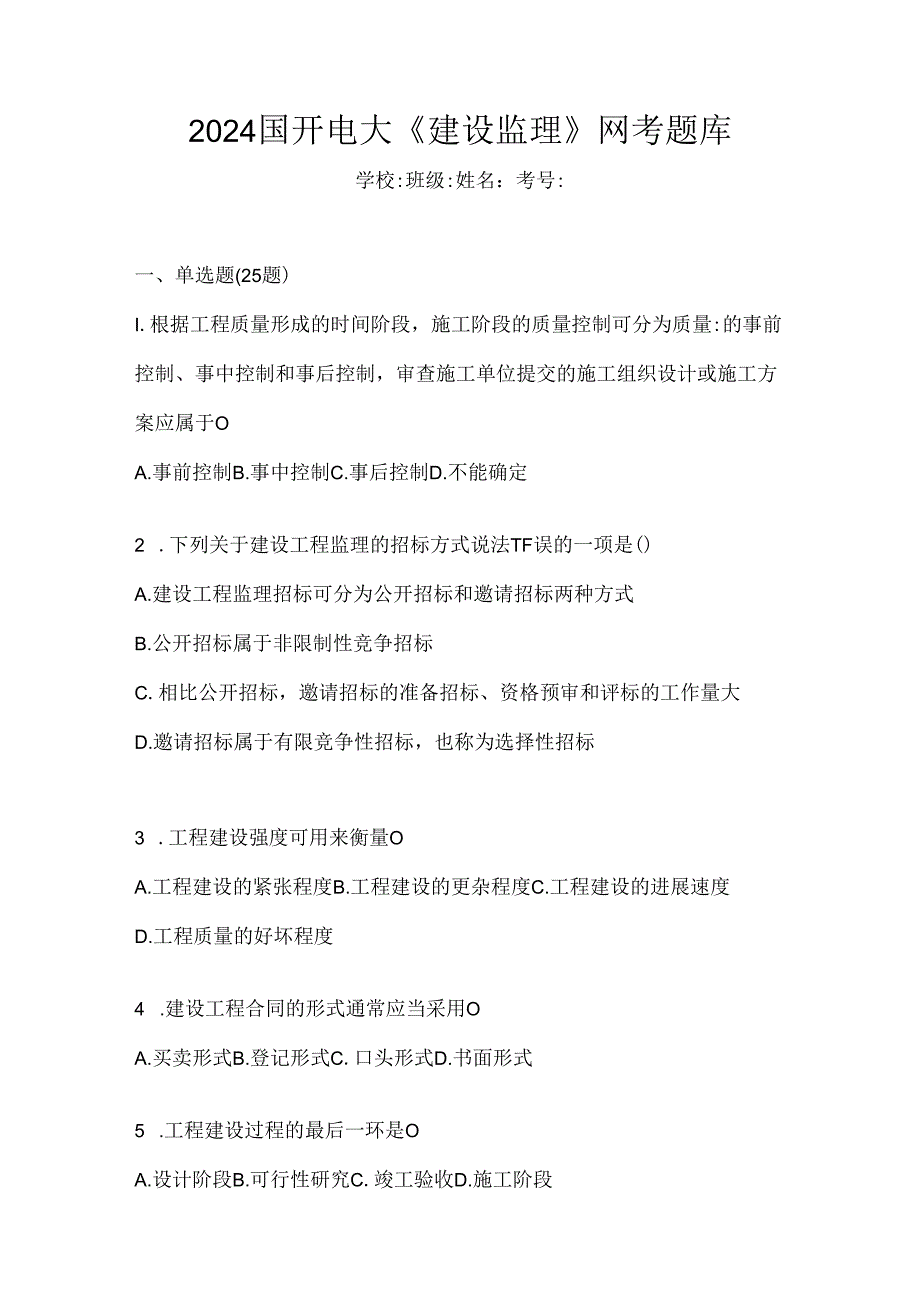 2024国开电大《建设监理》网考题库.docx_第1页