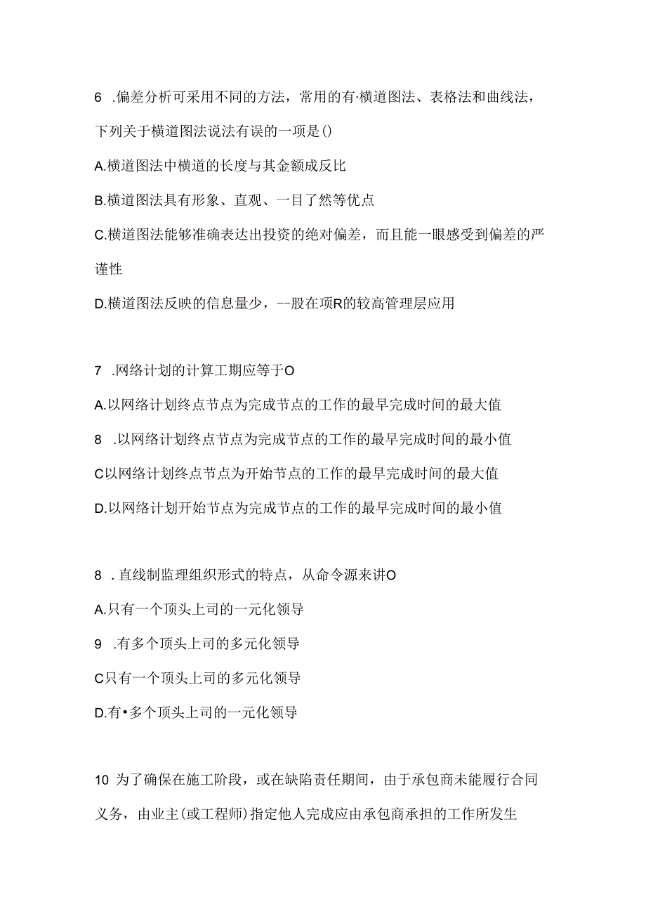 2024国开电大《建设监理》网考题库.docx_第2页