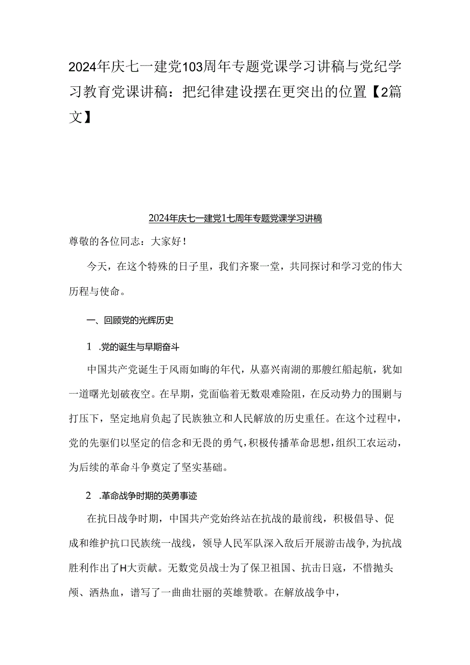 2024年庆七一建党103周年专题党课学习讲稿与党纪学习教育党课讲稿：把纪律建设摆在更突出的位置【2篇文】.docx_第1页