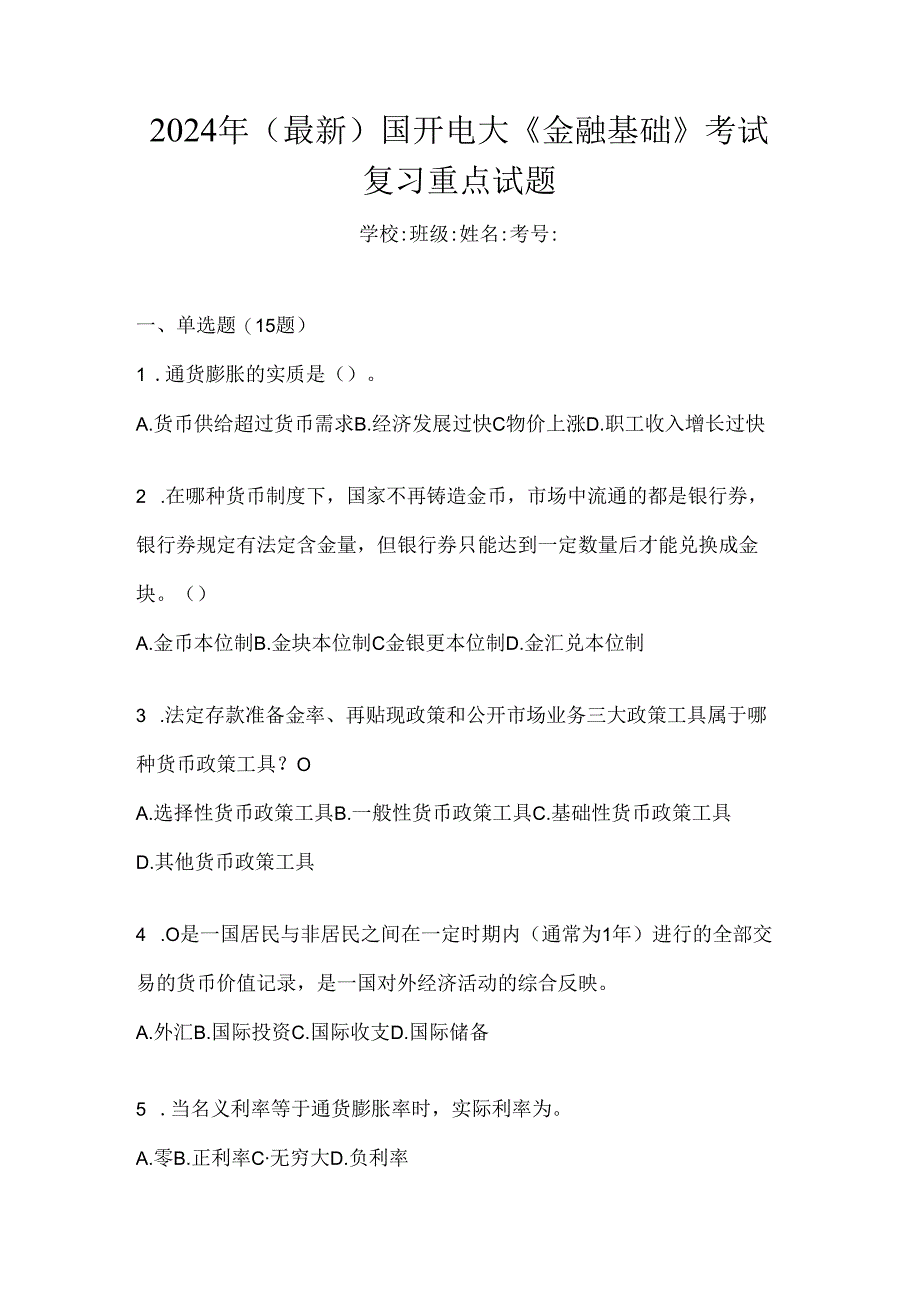 2024年（最新）国开电大《金融基础》考试复习重点试题.docx_第1页