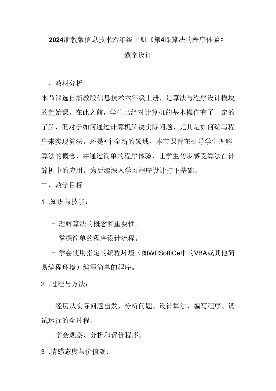 2024浙教版信息技术六年级上册《第4课 算法的程序体验》教学设计.docx_第1页