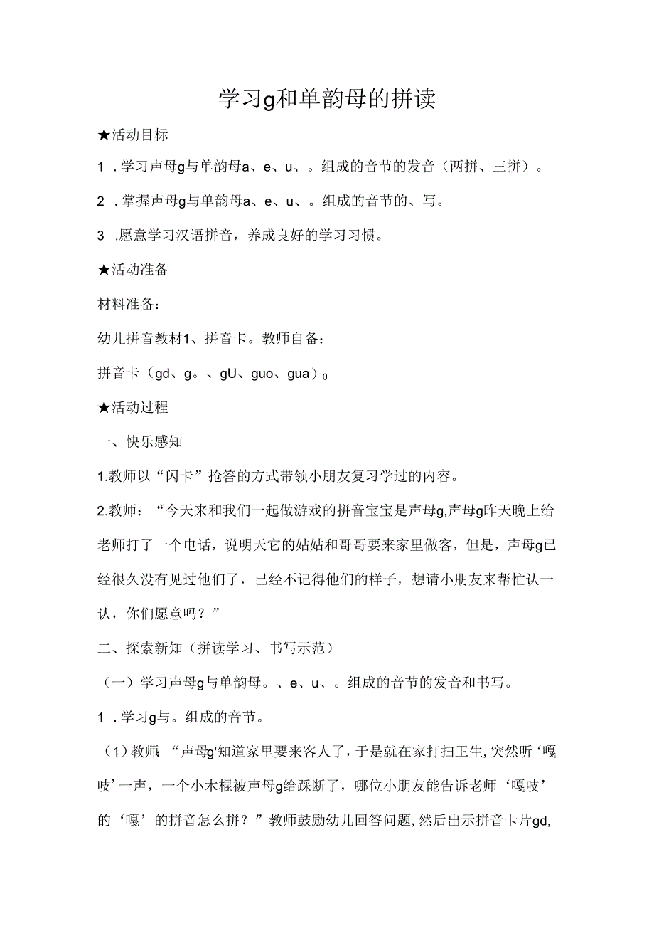 g与单韵母的拼读 教学设计 通用版汉语拼音教学单韵母 声母.docx_第1页