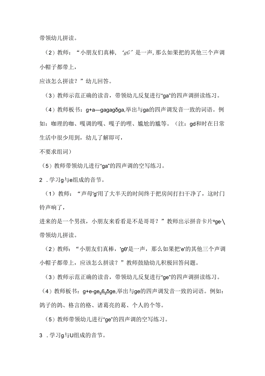 g与单韵母的拼读 教学设计 通用版汉语拼音教学单韵母 声母.docx_第2页