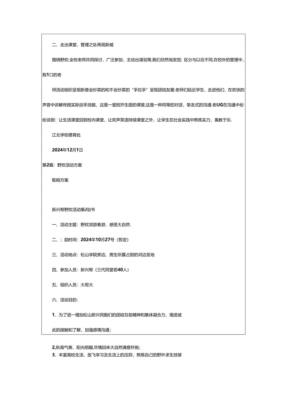 2024年学生野炊活动方案（共6篇）.docx_第3页