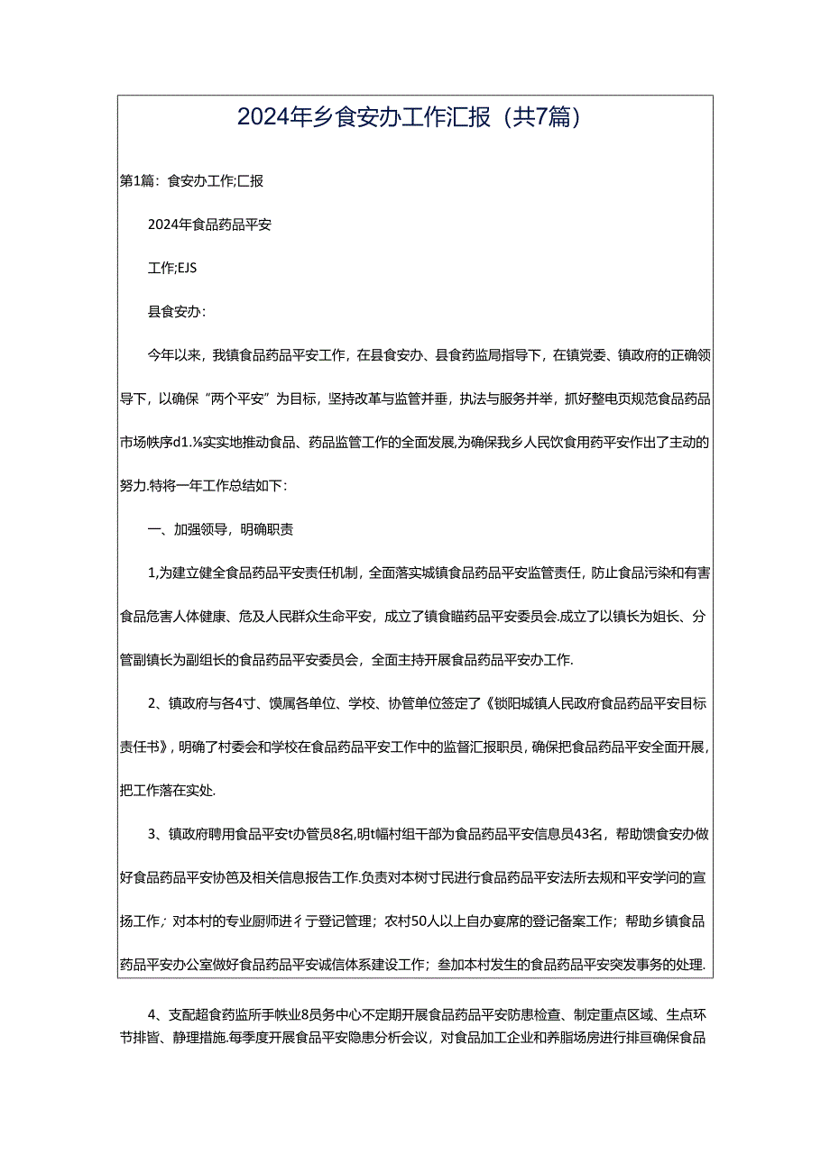 2024年乡食安办工作汇报（共7篇）.docx_第1页